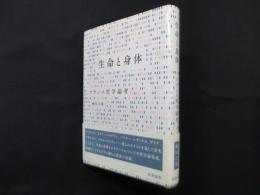 生命と身体―フランス哲学論考