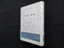 生命と身体―フランス哲学論考