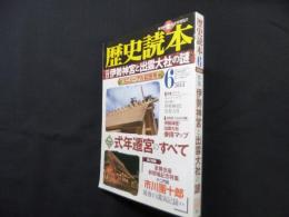 歴史読本 2013年6月 特集「伊勢神宮と出雲大社の謎」