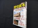 歴史読本 2013年6月 特集「伊勢神宮と出雲大社の謎」