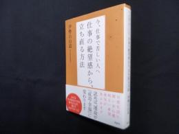 今、仕事で苦しい人へ仕事の絶望感から、立ち直る方法