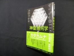 神聖幾何学とカタカムナ