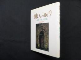 他人の眠り―桐野かおる詩集