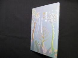 風の本―「枕草子」のための30のエスキス