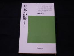ロシアの影　夏目漱石と魯迅 (平凡社選書)