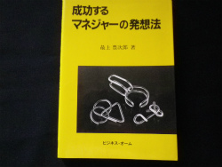 成功するマネジャーの発想法