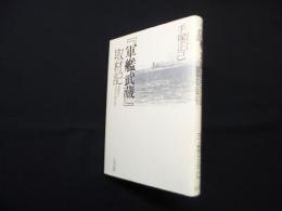 「軍艦武藏」取材記―海軍を生きた男たち