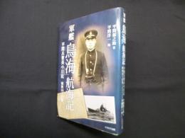 軍艦「鳥海」航海記―平間兵曹長の日記　昭和16～17年