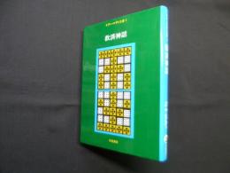ナグ・ハマディ文書　1　救済神話