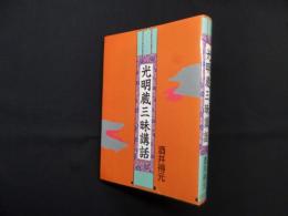 光明蔵三味講話