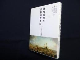 社会統合と宗教的なもの―十九世紀フランスの経験