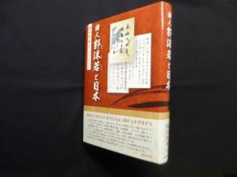詩人郭沫若と日本