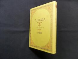 インドの詩人―バルトリハリとビルハナ