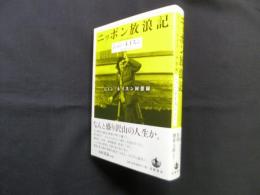 ニッポン放浪記―ジョン・ネイスン回想録