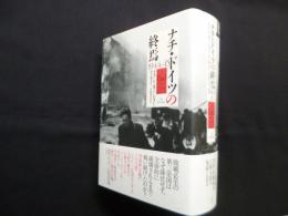 ナチ・ドイツの終焉 1944-45