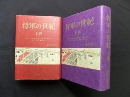 将軍の世紀　上下2冊セット