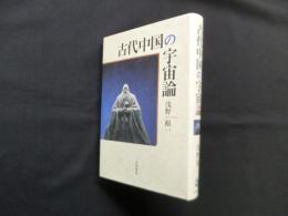 古代中国の宇宙論