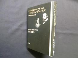 ウィトゲンシュタインとウィリアム・ジェイムズ―プラグマティズムの水脈