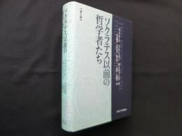 ソクラテス以前の哲学者たち　第2版