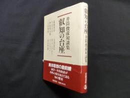 叡知の台座　井筒俊彦対談集