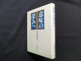 意味の深みへ―東洋哲学の水位