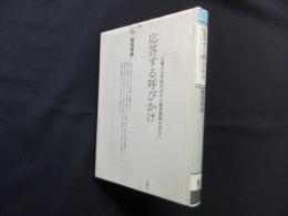 応答する呼びかけ―言葉の文学的次元から他者関係の次元へ (ポイエーシス叢書 58)