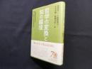 哲学の変換と知の越境―伝統的思考法を問い直すための手引き