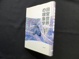 日常世界の現象学―身体の三相構造の視点から