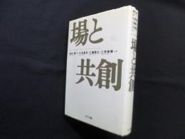 場と共創