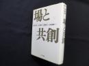 場と共創