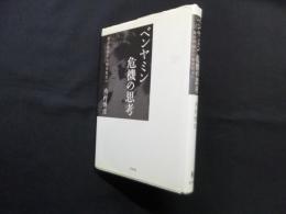ベンヤミン危機の思考―批評理論から歴史哲学へ