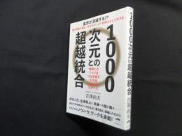 1000次元との超越統合―神界とのパイプをつなぎ直す 大宇宙全統合力のすべて