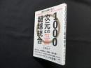 1000次元との超越統合―神界とのパイプをつなぎ直す 大宇宙全統合力のすべて
