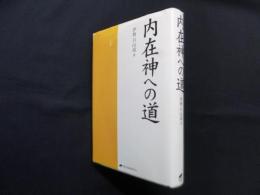内在神への道
