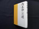 内在神への道