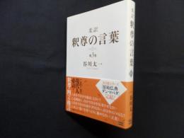 柔訳 釈尊の言葉 第3巻