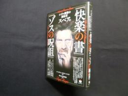 シジル魔術の創始者スペアの 『快楽の書』『ゾスの呪詛』