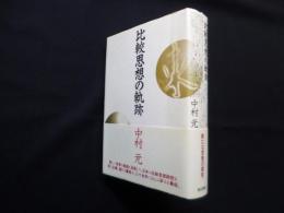 比較思想の軌跡