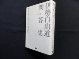 伊勢白山道問答集 第3巻―神さまとの正しい向き合い方編