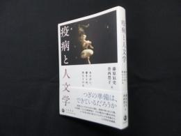 疫病と人文学―あらがい、書きとめ、待ちうける
