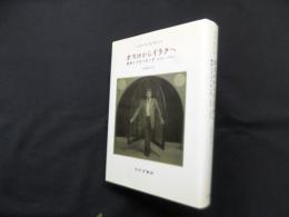 オスロからイラクへ―戦争とプロパガンダ2000-2003