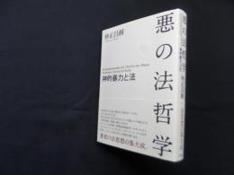 悪の法哲学―神的暴力と法