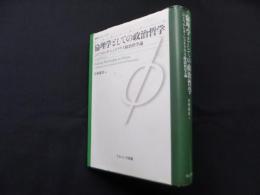倫理学としての政治哲学―ひとつのレオ・シュトラウス政治哲学論 (叢書フロネーシス)