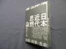 日本近代思想論―技術・科学・生命