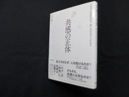 共感の正体―つながりを生むのか、苦しみをもたらすのか