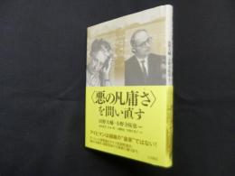 〈悪の凡庸さ〉を問い直す
