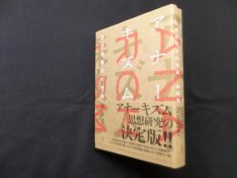 アナーキズム―政治思想史的考察