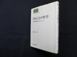 作ることの哲学―科学技術時代のポイエーシス (世界思想ゼミナール)