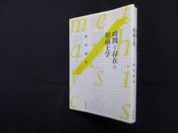 時間と存在の形而上学