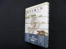 自然主義入門―知識・道徳・人間本性をめぐる現代哲学ツアー